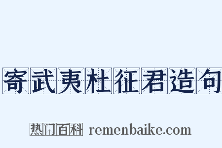 寄武夷杜征君造句是什么意思的图片